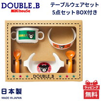 楽天市場】ミキハウス ダブルb（食器セット｜ベビー食器）：授乳用品  