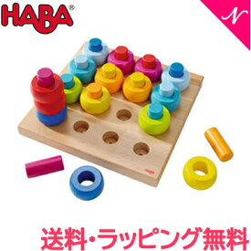 HABA ハバ社 カラーリングのペグ遊び 木のおもちゃ 木製 知育 ベビー ドイツ あす楽対応 送料無料