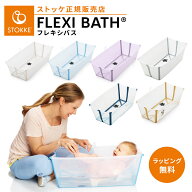 【正規販売店】 ストッケ フレキシバス ベビーバス お風呂 赤ちゃん 新生児 沐浴 折りたたみ コンパクト …
