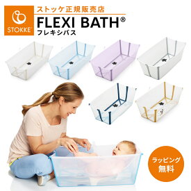 【正規販売店】 ストッケ フレキシバス ベビーバス お風呂 赤ちゃん 新生児 沐浴 折りたたみ コンパクト 収納 軽量 旅行 帰省 出産準備 出産祝い ギフト プレゼント STOKKE FLEXI BATH 正規販売店 正規品 送料無料 ラッピング無料