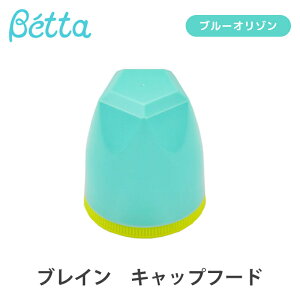 Betta ドクターベッタ 哺乳瓶 専用 ジュエル Jewel 替えキャップフード ブルーオリゾン 哺乳びん 授乳グッズ