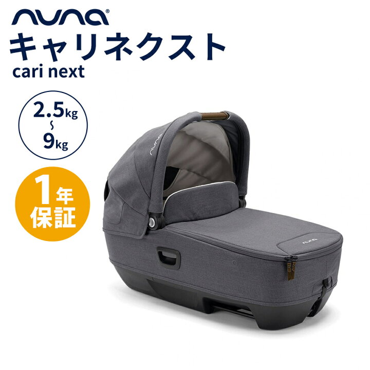 楽天市場】nuna ヌナ キャリーコット キャリ ネクスト グラナイト cari 