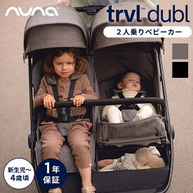 ＼レビューでクーポンプレゼント／ nuna ベビーカー トラベル ダブル キャビア グラナイト 2人乗りベビーカー 二人乗りベビーカー 双子 兄弟 姉妹 年子 トラベルシステム対応 レインカバー付き nuna ヌナ 自立式 軽量 22kgまで ダブル