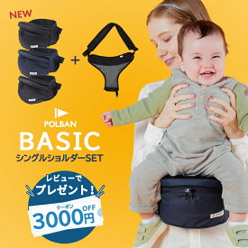 【正規品】【ラッピング無料】 ポルバン ベーシック POLBAN ヒップシート + シングルショルダー 付き 2点セット 最新 モデル ナイロン ベビーキャリア 抱っこひも ウエストポーチ 腰抱っこ 赤ちゃん 出産祝い プレゼント 送料無料