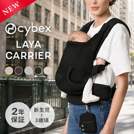 ＼新発売!／ サイベックス 抱っこ紐 ラヤ キャリア 新生児 メッシュ LAYA CARRIER マグネットバックル 前バックル ラヤキャリア 正規品 2年保証 おしゃれ 4way 簡単装着 CYBEX コンパクト 軽量 伸縮素材 ミニポーチ付き 出産祝い 出産準備 即納