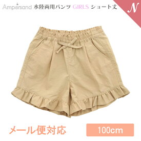 UVカット メール便対応 Ampersand アンパサンド 水陸両用パンツ GIRLS ショート丈 ベージュ 100cm UVカット F.Oインターナショナル エフオー あす楽対応