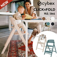 サイベックス クリック&フォールド チェア 3in1 cybex click & fold ベビーチェア 折りたためる 折りたた…