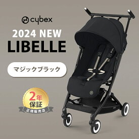 サイベックス リベル 2024 モデル + バンパーバー 2点 セット 2024 cybex LIBELLE 2024 b型ベビーカー 軽量 コンパクト トラベルシステム 送料無料