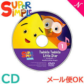 幼児英語 cd 英語 教材 【正規品】 スーパー シンプル ソングス twinkle twinkle little star きらきらぼし CD super simple songs キッズソングコレクション 知育教材 英語 CD あす楽対応