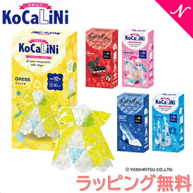 ラッピング無料 KoCaLiNi コカリニ 12歳～ 8歳～ 知育 玩具 ブロック 小学生 ギフト 子供 大人 お誕生日 人気 LaQ ラキュー