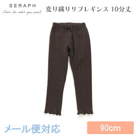 ＼全商品14倍！／【メール便対応】 Seraph セラフ 変り織りリブレギンス 10分丈 チャコール 90cm F.Oインターナショナル エフオー 子供服 キッズ スパッツ パンツ 無地 シンプル メロウ おしゃれ かわいい 女の子 あす楽対応