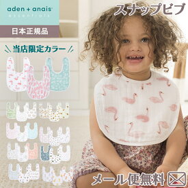 【日本正規品】 エイデンアンドアネイ エッセンシャルズ aden+anais essentials モスリン スナップビブ 3枚入り リトルビブ よだれかけ プレウォッシュ加工 ベビー 赤ちゃん 出産祝い 出産準備 誕生日 ギフト プレゼント 正規品