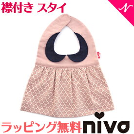 出産祝い 女の子 スタイ 【ラッピング無料】 niva ニヴァ 女の子 スタイ マーメイドビブ mermaid bib ピンク お食事エプロン よだれかけ かわいい あす楽対応