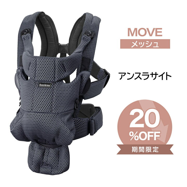 楽天市場】ベビービョルン 抱っこ紐 MOVE エアリーメッシュ アンスラ 