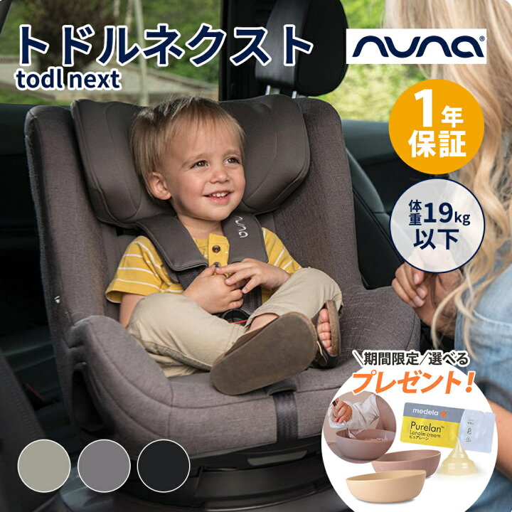 楽天市場】nuna ヌナ チャイルドシート todl トドル ネクスト2 NEXT 