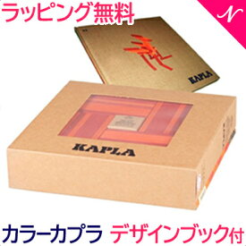 カプラ カラー 正規品 積み木 ブロック 知育玩具 KAPLA カプラ ブック付きカラー 赤セット デザインブック付き 40ピース ルージュ&オレンジ あす楽対応