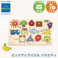 ボーネルンド ピックアップパズル バラエティ 知育玩具 おもちゃ 誕生日 プレゼント クリスマス 出産祝い…
