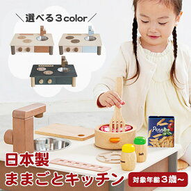 【ラッピング・送料無料】 エドインター はじめての知育おままごと インテリアになじむ 日本製 ままごとキッチン おもちゃ 木のおもちゃ 木製 国産 ままごと おままごと ままごとセット キッチン 台所 料理 ごっこ遊び 知育玩具 子ども キッズ ギフト プレゼント 誕生日