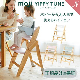 モジ イッピー チューン 正規品3年保証 送料無料 モジ moji イッピー チューン YIPPY TUNE ハイチェア 子供用椅子 木製ベビーチェア