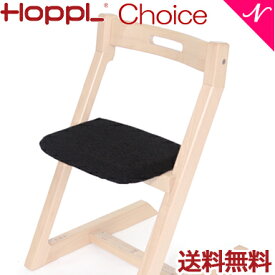＼全商品12倍以上！／【送料無料】 HOPPL ホップル チョイス専用 クッション ブラック ベビーチェア キッズチェア ハイチェア ダイニングチェア 子供用 大人まで 高さ調節可能 天然木 シンプル お祝い 出産祝い 赤ちゃん