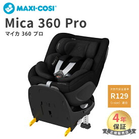 送料無料 正規品 マキシコシ マイカ プロ360 Maxi-Cosi MICA 360 PRO 新生児から チャイルドシート ISOFIX ベース不要 回転式 スライド 4年保証