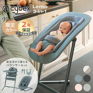 ＼新生児から使える／ cybex サイベックス レモチェア 3in1 + バウンサー + アダプター セット ベビーチ…