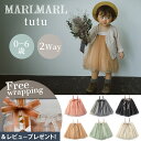 ＼専用ラッピング無料／ マールマール チュチュ スカート 0歳 - 6歳 MARLMARL tutu 2WAY 出産祝い ベビー服 赤ちゃん …