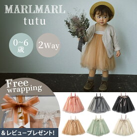 ＼専用ラッピング無料／ マールマール チュチュ スカート 0歳 - 6歳 MARLMARL tutu 2WAY 出産祝い ベビー服 赤ちゃん ベビー キッズ 子供 女の子 ドレス ワンピース チュール 結婚式 セレモニー ニューボーンフォト ハーフバースデー ギフト プレゼント 即納
