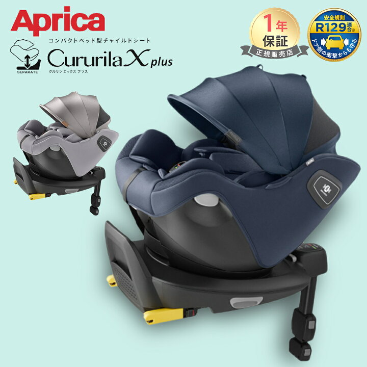 楽天市場】Aprica アップリカ クルリラ エックス プラス グレージュ 