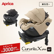 ＼セール中5000円クーポン／ アップリカ クルリラ エックス プラス チャイルドシート Aprica Cururila X …