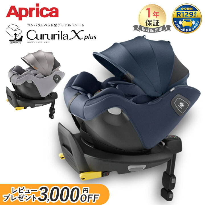 Aprica クルリラ プラス チャイルドシート ベビーシート（楽天市場  