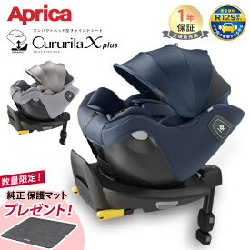 【レビューで3000円OFFクーポン】 アップリカ クルリラ エックス プラス チャイルドシート Aprica Cururila X plus 赤ちゃん ベビー 新生児 ジュニアシート ベビーシート シェル コンパクト ISOFIX 回転式 リクライニング 正規品 保証