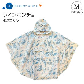 レインポンチョ ボタニカル ホワイト Mサイズ 子供用 レインコート 女の子 男の子 かわいい おしゃれ 入園準備 自転車 雨具 撥水 保育園 幼稚園 アウトドア ナチュラル くすみ 雨具