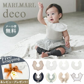 【専用ラッピング無料】 マールマール スタイ デコ MARLMARL deco ビブ よだれかけ 名入れ 刺繍 対応 赤ちゃん スタイ ベビー 新生児 出産準備 出産祝い男の子 女の子 かわいい 可愛い おしゃれ ギフト プレゼント 誕生日 ハーフバースデー つけ襟 360° 即納