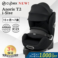 【レビュー特典あり】 サイベックス アノリス T2 i-Size エアバッグ内蔵 チャイルドシート セピアブラッ…
