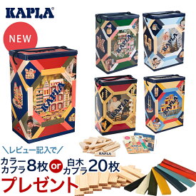 カプラ 200 【日本正規代理店】【カラーカプラ8枚もしくは白木カプラ20枚がレビューで貰える】 KAPLA カプラ カプラ200 小冊子付き 積み木 つみき ブロック 知育玩具 白木200 カラーカプラミックス クリスマス プレゼント ラッピング対応