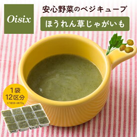 ＼まとめ買いで最大15%OFF／ オイシックス 安心野菜のベジキューブ ほうれん草じゃがいも 離乳食 中期 後期 無添加 ベビーフード 野菜ペースト 144g 国産野菜 ホウレンソウ じゃがいも 冷凍 小分け 時短 簡単 手軽 食塩 保存料 着色料無添加 oisix
