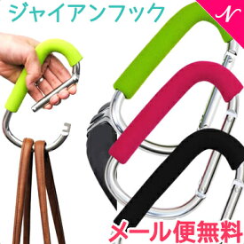 ＼更に4倍／【メール便送料無料】 The GIANT HOOK ジャイアンフック ベビーカー用フック カラビナ ベビーカーオプション