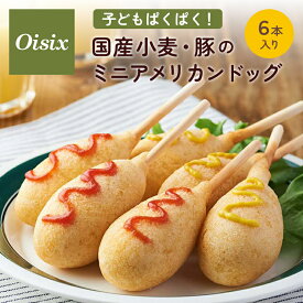 ＼まとめ買いで最大15%OFF／ オイシックス 子どもパクパク！国産小麦・豚のミニアメリカンドック 離乳食 完了期 12か月 幼児食 大人まで 時短 簡単 手軽 調理 安心 安全 Oisix oisix 国産 アメリカンドック おかず ミールキット お弁当 おやつ