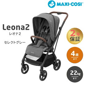 ＼全商品12倍！／正規品 メーカー保証 送料無料 マキシコシ ベビーカー レオナ2 LEONA2 セレクトグレイ A型 MaxiCosi LEONA SELECT GREY 2年保証 両対面 新生児 22kgまで コンパクト トラベルシステム エアバギー あす楽対応