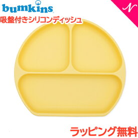 ＼全商品15倍！／ひっくり返らない ベビー食器 【ラッピング のし無料】 バンキンス Bumkins 吸盤付き シリコンディッシュ 離乳食 ベビー 食器 ランチプレート