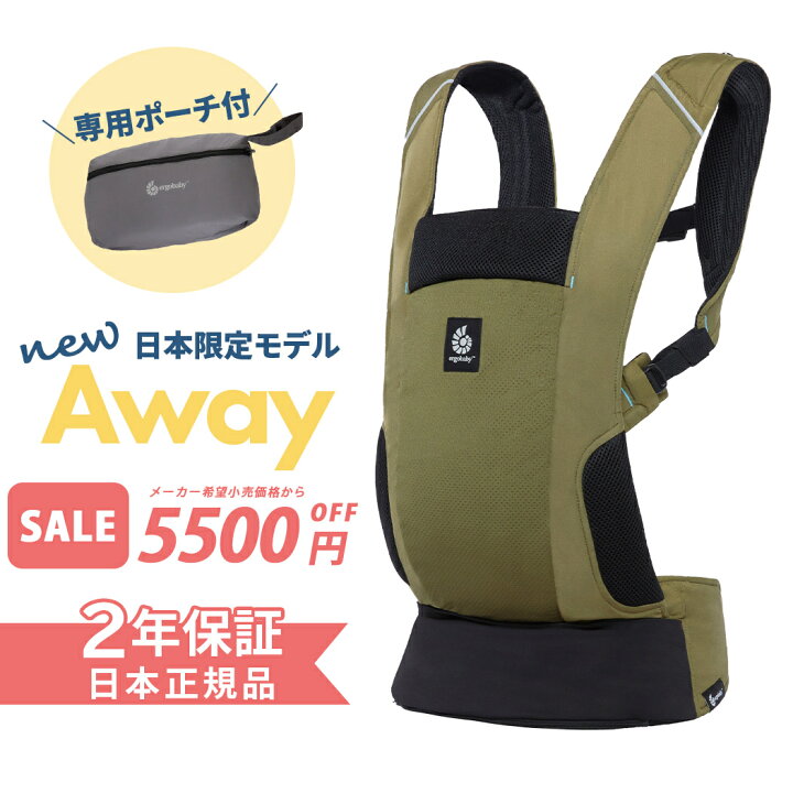 楽天市場】最新作 エルゴ アウェイ AWAY オリーブグリーン 抱っこ紐 
