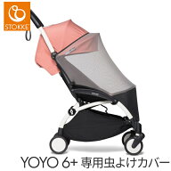 【即納】 ストッケ YOYO ヨーヨー 6+ シックスプラス専用 虫よけカバー オプション ベビーカー アクセサ…