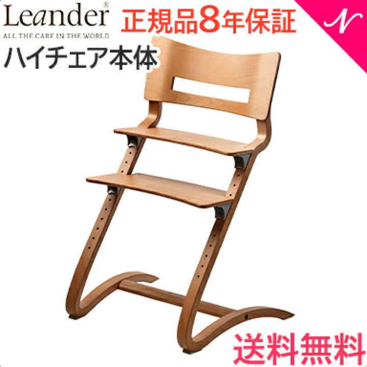 楽天市場】【日本正規品8年保証】送料無料 リエンダー ハイチェア  