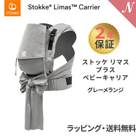 ストッケ リマス 【2年保証】【ストッケ正規販売店】 ストッケ リマス ベビーキャリア プラス グレーメランジ STOKKE LIMAS 抱っこひも 抱っこ紐 生後1ヶ月から使える あす楽対応