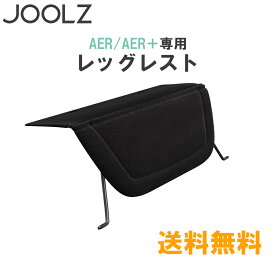 JOOLZ 正規品 Joolz AER AER+ ジュールズ エアー エアプラス レッグレスト 専用レッグレスト あす楽対応