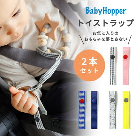 ベビーホッパー トイ・ストラップ Baby Hopper おもちゃホルダー おもちゃストラップ おしゃぶりホルダー ベビーカー チャイルドシート 落下防止 紛失防止 吊るす トイホルダー ベルト 赤ちゃん ベビー 旅行 お出かけ