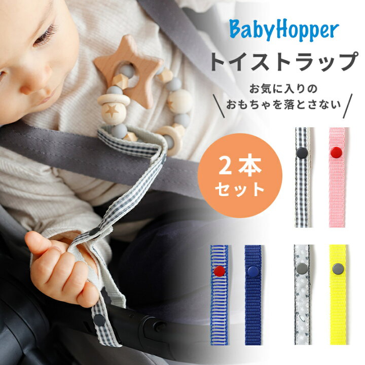 楽天市場】ベビーホッパー トイ・ストラップ Baby Hopper おもちゃ 