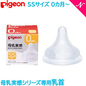 正規品 ピジョン 母乳実感 専用乳首 新生児 SSサイズ 1個入 pigeon 乳首 替乳首