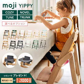 ＼選べる特典！／ moji ハイチェア イッピー 折りたたみ YIPPY モジ ベビーチェア 子供用 椅子 木製 リニューアル コンパクト 収納 おしゃれ 折り畳み 自立 高さ調節可 子供 キッズ ベビー 赤ちゃん キッズチェア 離乳食 スターターセット トレイ 正規品 3年保証